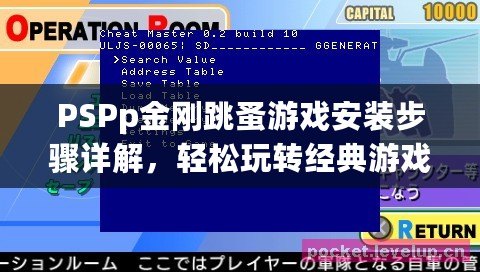 PSPp金剛跳蚤游戲安裝步驟詳解，輕松玩轉(zhuǎn)經(jīng)典游戲