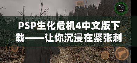 PSP生化危機4中文版下載——讓你沉浸在緊張刺激的游戲世界！