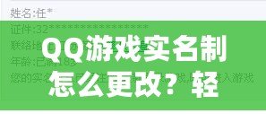 QQ游戲?qū)嵜圃趺锤模枯p松操作，讓你重新激活游戲樂趣！