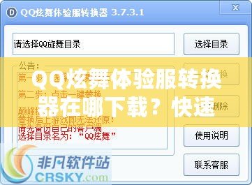 QQ炫舞體驗服轉(zhuǎn)換器在哪下載？快速獲取體驗服的方法與技巧