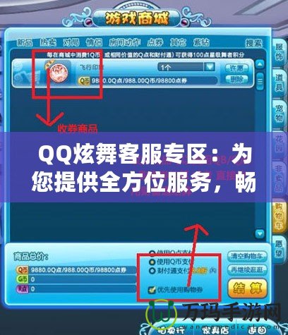 QQ炫舞客服專區(qū)：為您提供全方位服務(wù)，暢享無憂游戲體驗(yàn)