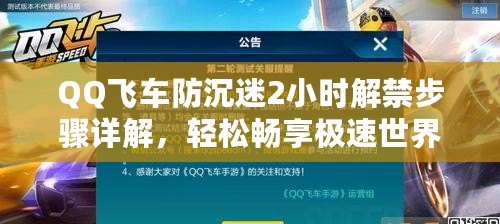 QQ飛車防沉迷2小時(shí)解禁步驟詳解，輕松暢享極速世界