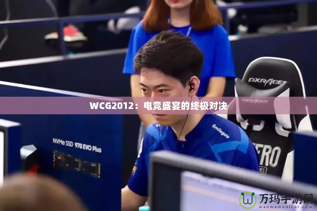 WCG2012：電競盛宴的終極對決