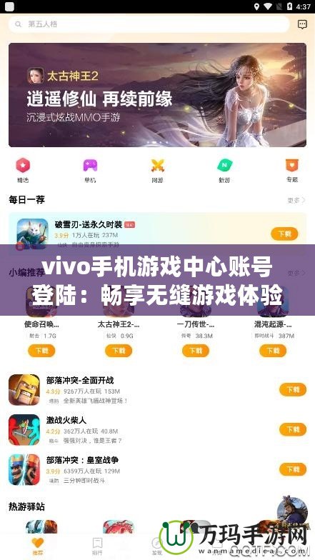 vivo手機(jī)游戲中心賬號(hào)登陸：暢享無縫游戲體驗(yàn)，輕松開啟全新游戲之旅