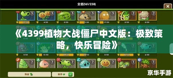 《4399植物大戰(zhàn)僵尸中文版：極致策略，快樂冒險》