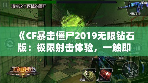 《CF暴擊僵尸2019無限鉆石版：極限射擊體驗(yàn)，一觸即發(fā)！》