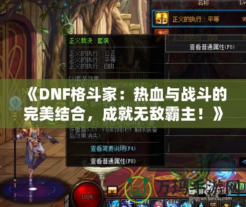 《DNF格斗家：熱血與戰(zhàn)斗的完美結(jié)合，成就無敵霸主！》