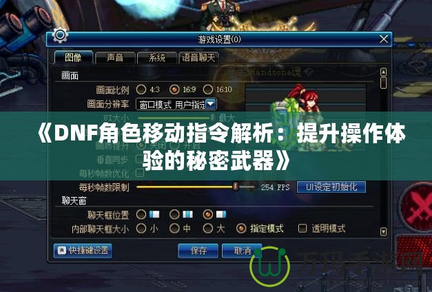 《DNF角色移動(dòng)指令解析：提升操作體驗(yàn)的秘密武器》