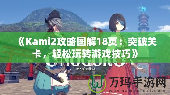 《Kami2攻略圖解18頁：突破關(guān)卡，輕松玩轉(zhuǎn)游戲技巧》