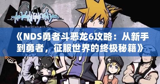 《NDS勇者斗惡龍6攻略：從新手到勇者，征服世界的終極秘籍》