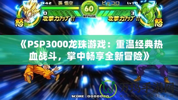 《PSP3000龍珠游戲：重溫經(jīng)典熱血戰(zhàn)斗，掌中暢享全新冒險》