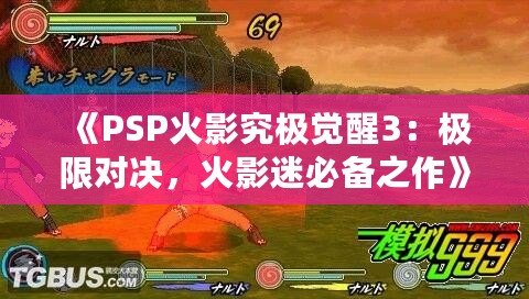 《PSP火影究極覺醒3：極限對決，火影迷必備之作》