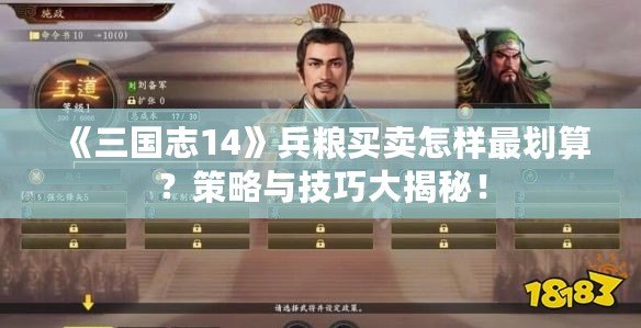 《三國志14》兵糧買賣怎樣最劃算？策略與技巧大揭秘！