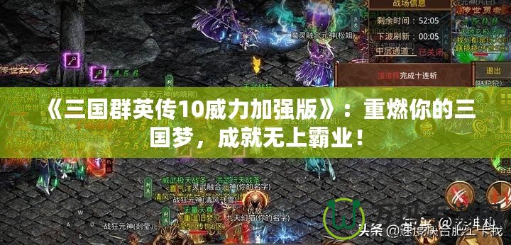 《三國群英傳10威力加強(qiáng)版》：重燃你的三國夢，成就無上霸業(yè)！