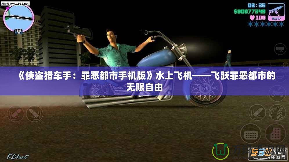 《俠盜獵車手：罪惡都市手機(jī)版》水上飛機(jī)——飛躍罪惡都市的無(wú)限自由