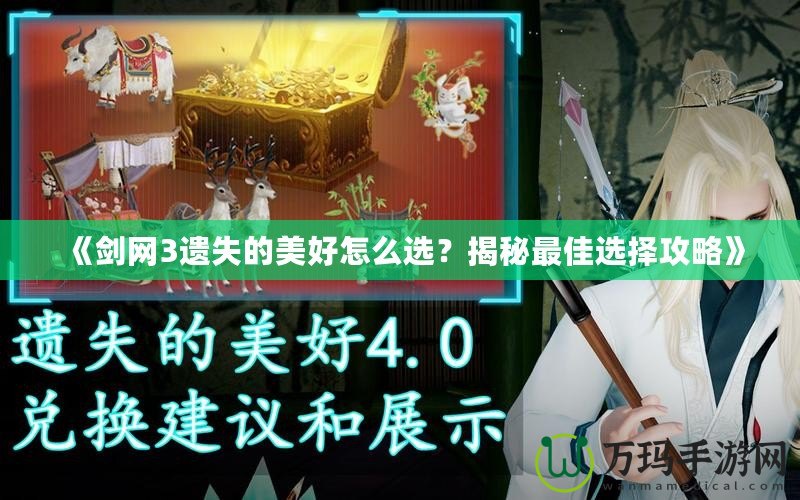 《劍網(wǎng)3遺失的美好怎么選？揭秘最佳選擇攻略》