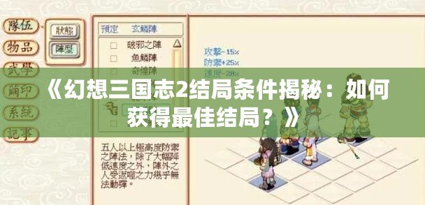 《幻想三國志2結(jié)局條件揭秘：如何獲得最佳結(jié)局？》