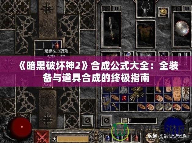 《暗黑破壞神2》合成公式大全：全裝備與道具合成的終極指南