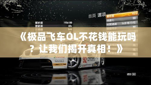 《極品飛車OL不花錢能玩嗎？讓我們揭開真相！》