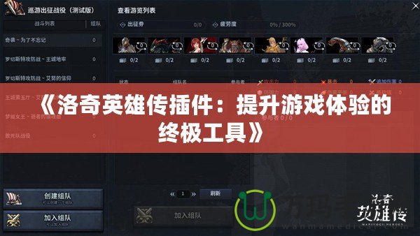 《洛奇英雄傳插件：提升游戲體驗的終極工具》