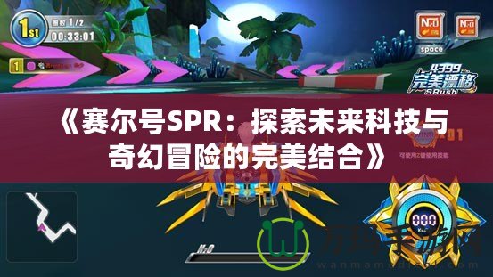 《賽爾號SPR：探索未來科技與奇幻冒險的完美結(jié)合》