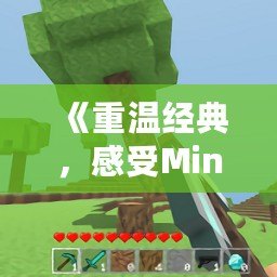 《重溫經(jīng)典，感受Minecraft0.12老版本的魅力》