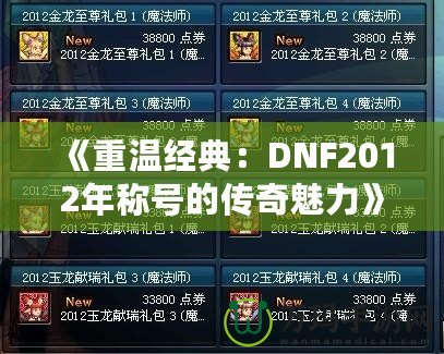 《重溫經(jīng)典：DNF2012年稱號(hào)的傳奇魅力》