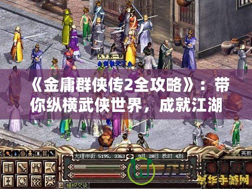 《金庸群俠傳2全攻略》：帶你縱橫武俠世界，成就江湖傳奇