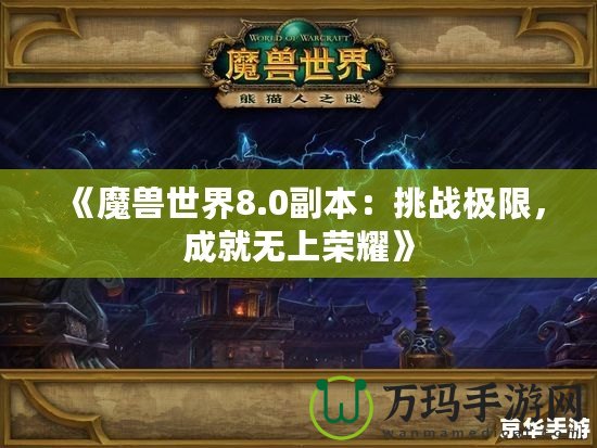 《魔獸世界8.0副本：挑戰(zhàn)極限，成就無(wú)上榮耀》