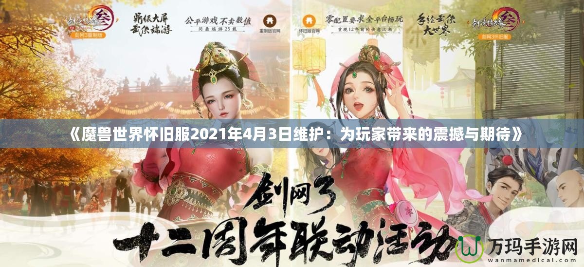 《魔獸世界懷舊服2021年4月3日維護(hù)：為玩家?guī)淼恼鸷撑c期待》