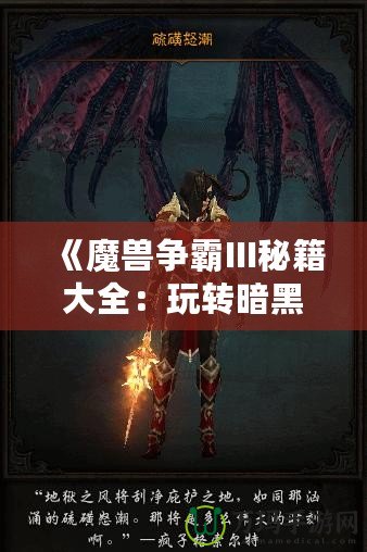 《魔獸爭霸III秘籍大全：玩轉(zhuǎn)暗黑世界，輕松稱霸戰(zhàn)場》