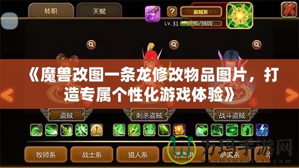 《魔獸改圖一條龍修改物品圖片，打造專屬個性化游戲體驗》