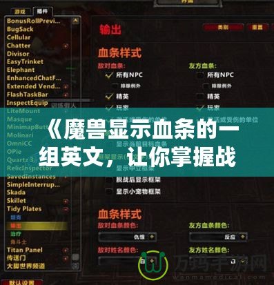 《魔獸顯示血條的一組英文，讓你掌握戰(zhàn)場(chǎng)先機(jī)》