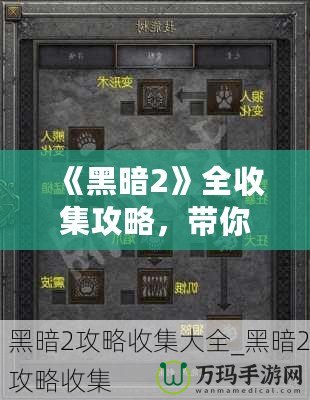 《黑暗2》全收集攻略，帶你走進極致暗黑世界的秘密！