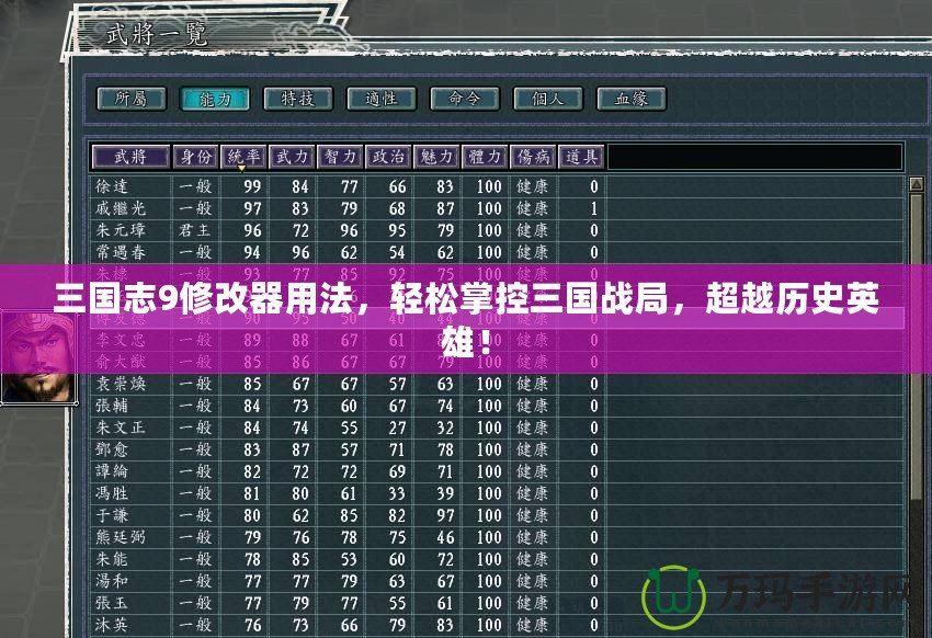 三國志9修改器用法，輕松掌控三國戰(zhàn)局，超越歷史英雄！