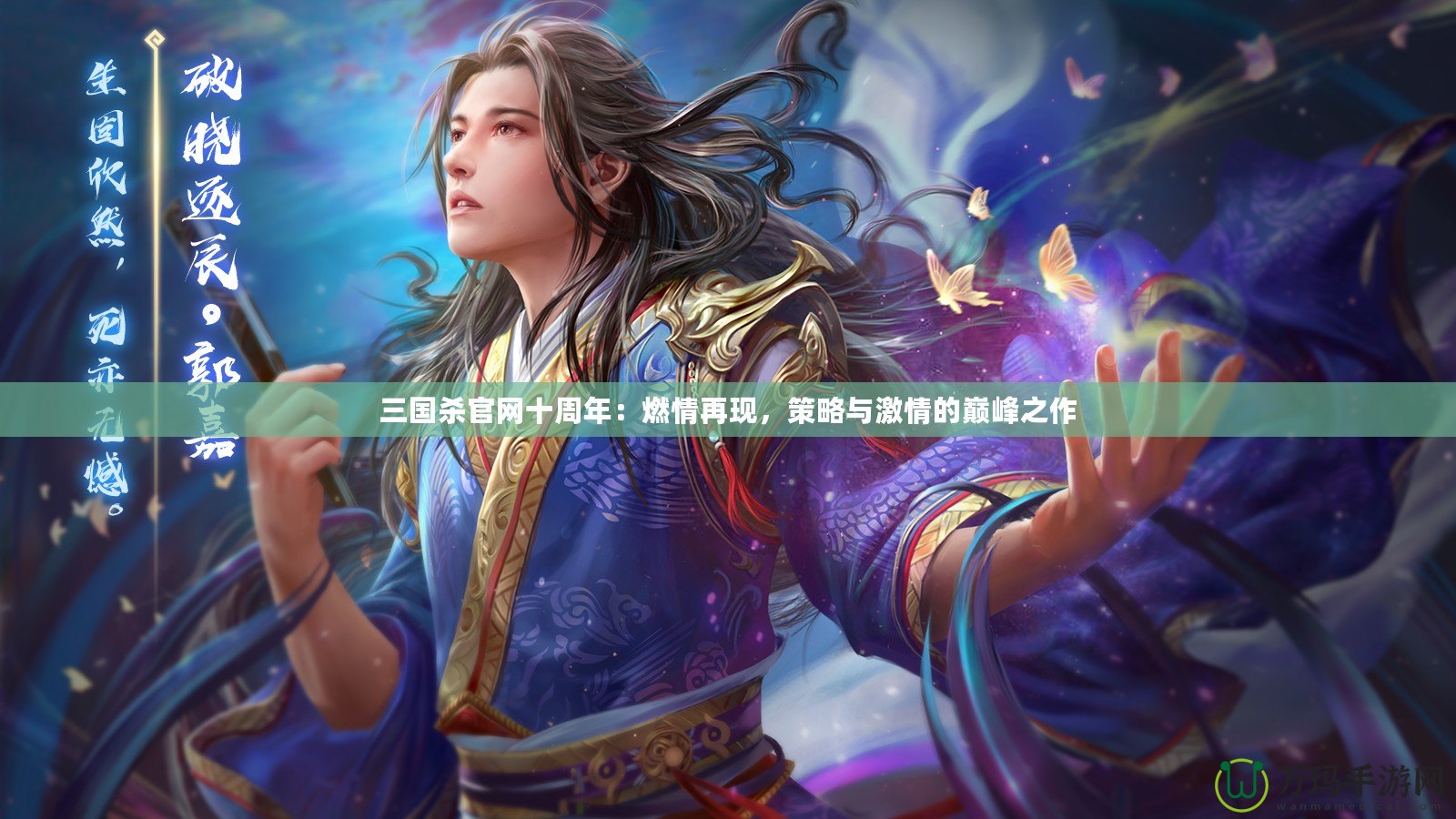 三國殺官網(wǎng)十周年：燃情再現(xiàn)，策略與激情的巔峰之作