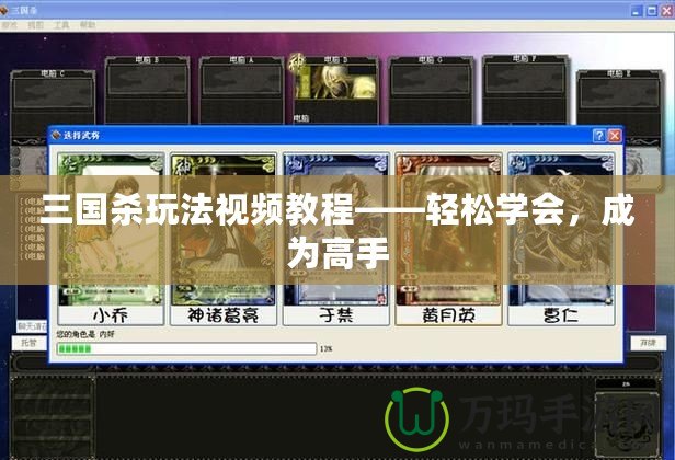 三國殺玩法視頻教程——輕松學(xué)會，成為高手