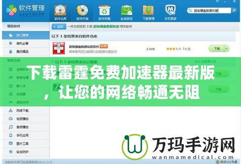 下載雷霆免費(fèi)加速器最新版，讓您的網(wǎng)絡(luò)暢通無阻