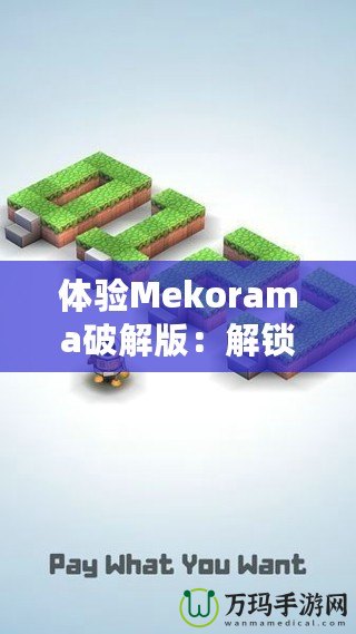 體驗Mekorama破解版：解鎖無限樂趣，盡享無拘束創(chuàng)意世界