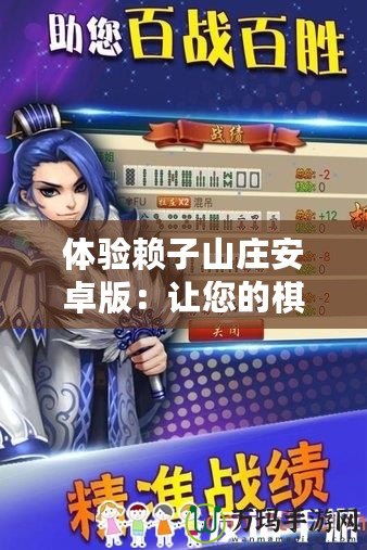 體驗賴子山莊安卓版：讓您的棋牌之旅盡享巔峰