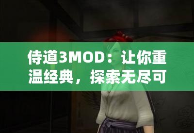 侍道3MOD：讓你重溫經典，探索無盡可能