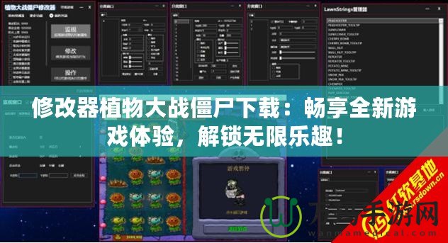 修改器植物大戰(zhàn)僵尸下載：暢享全新游戲體驗(yàn)，解鎖無限樂趣！