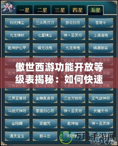 傲世西游功能開放等級表揭秘：如何快速解鎖頂級玩法？