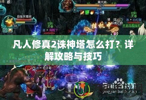 凡人修真2誅神塔怎么打？詳解攻略與技巧