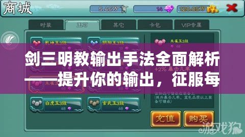 劍三明教輸出手法全面解析——提升你的輸出，征服每一個(gè)副本！