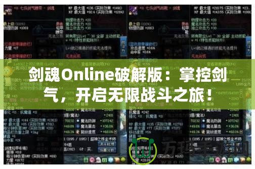 劍魂Online破解版：掌控劍氣，開啟無限戰(zhàn)斗之旅！