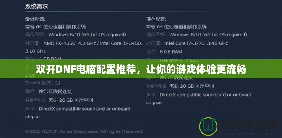 雙開DNF電腦配置推薦，讓你的游戲體驗更流暢