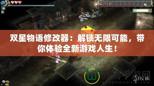 雙星物語修改器：解鎖無限可能，帶你體驗全新游戲人生！