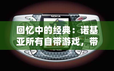 回憶中的經(jīng)典：諾基亞所有自帶游戲，帶你重溫手機游戲的黃金時代