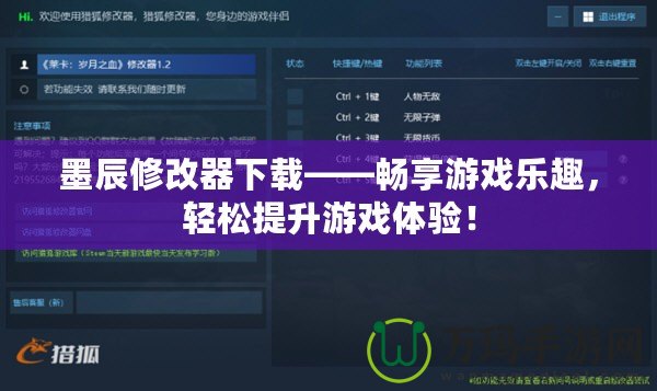 墨辰修改器下載——暢享游戲樂(lè)趣，輕松提升游戲體驗(yàn)！